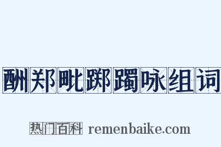 酬郑毗踯躅咏组词是什么意思的图片